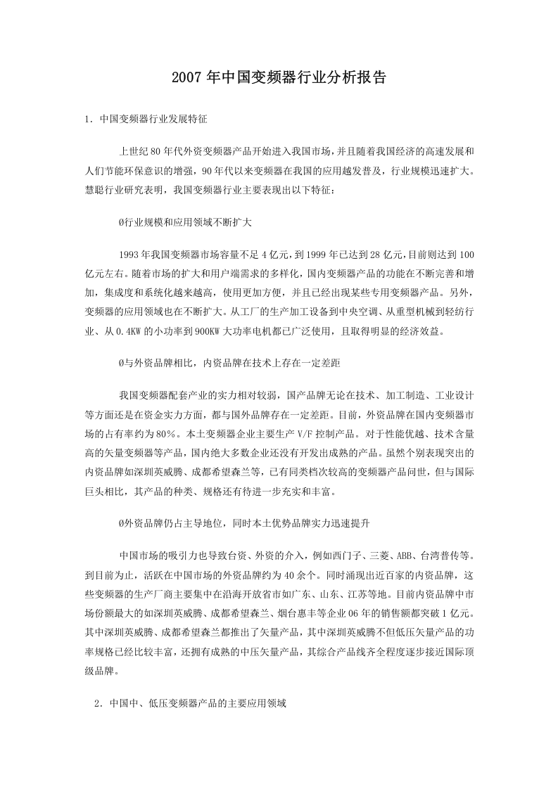 2007年中国变频器行业分析报告.doc 第1页