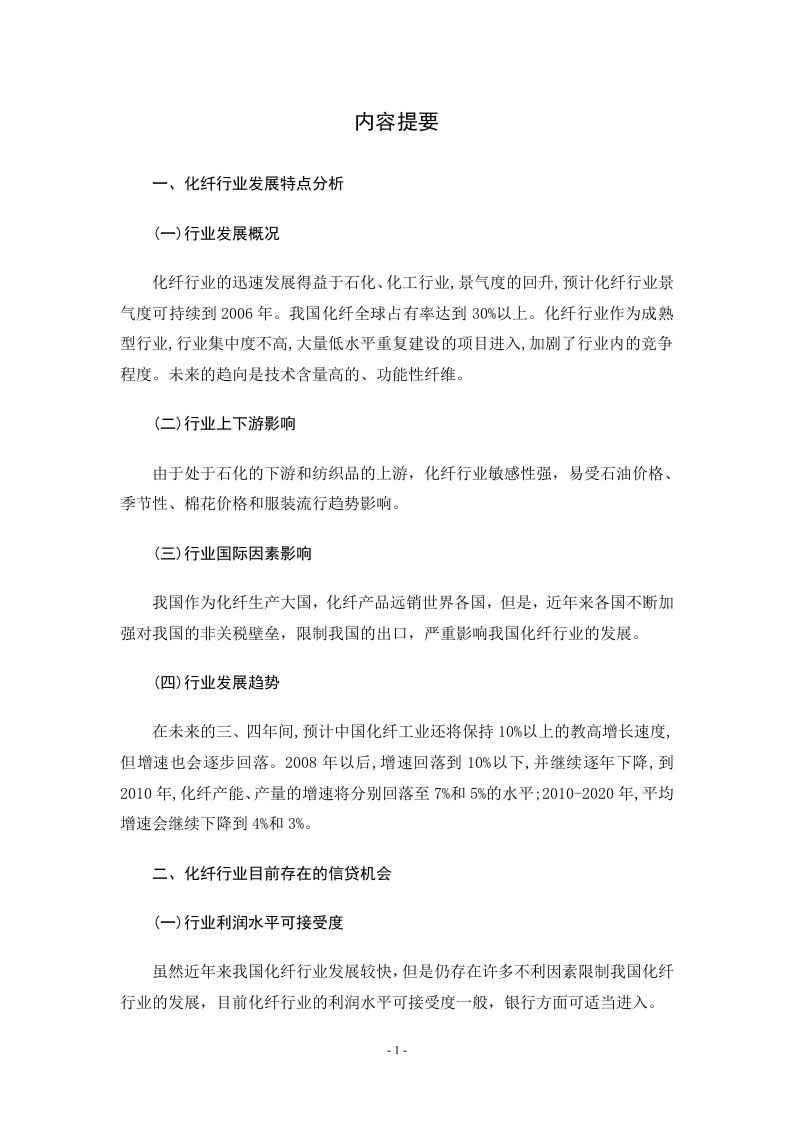 2005年一季度化纤行业分析报告.doc 第3页