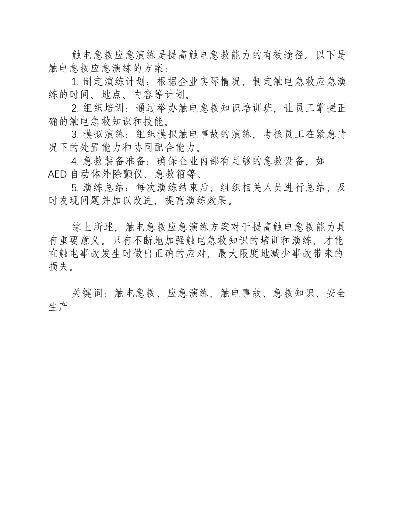 触电急救应急演练方案-积分文档.docx 第2页
