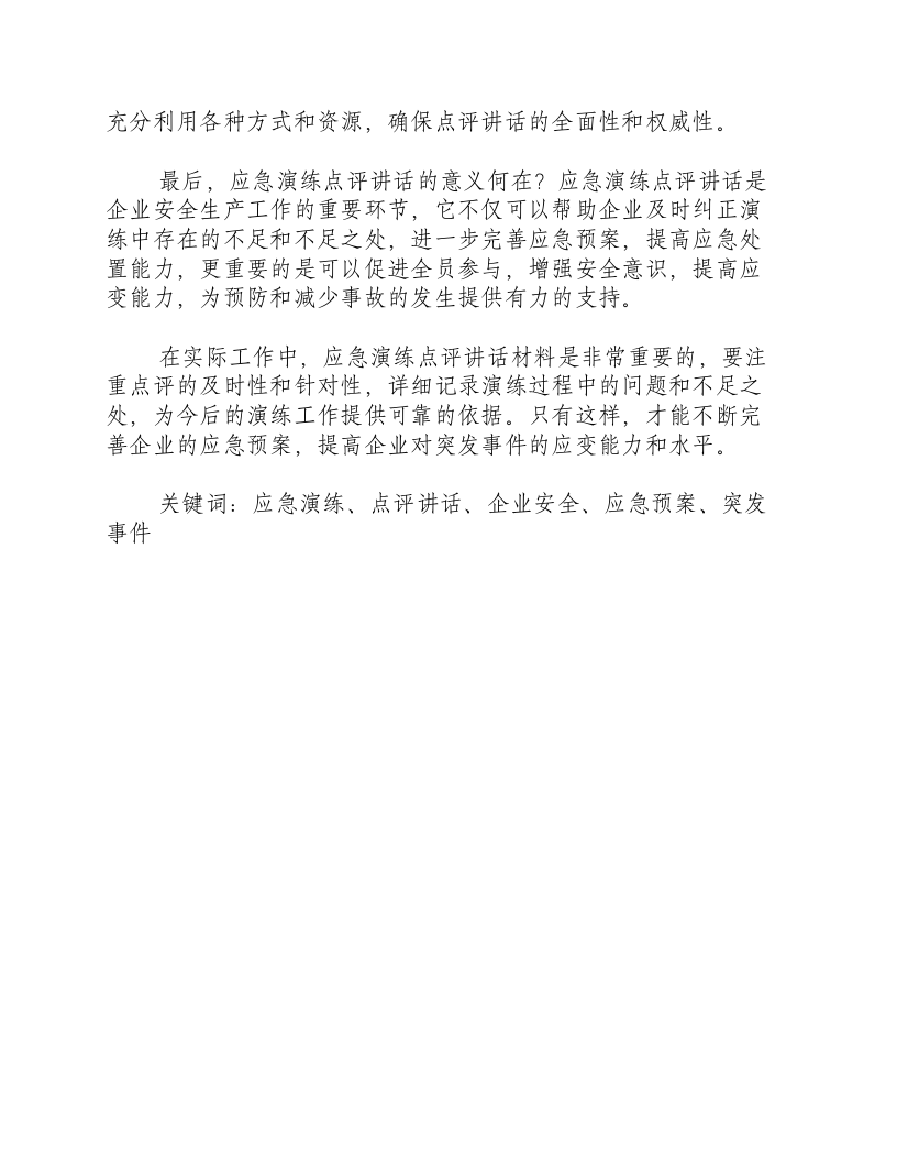 地震应急演练点评讲话材料-积分文档.docx 第2页
