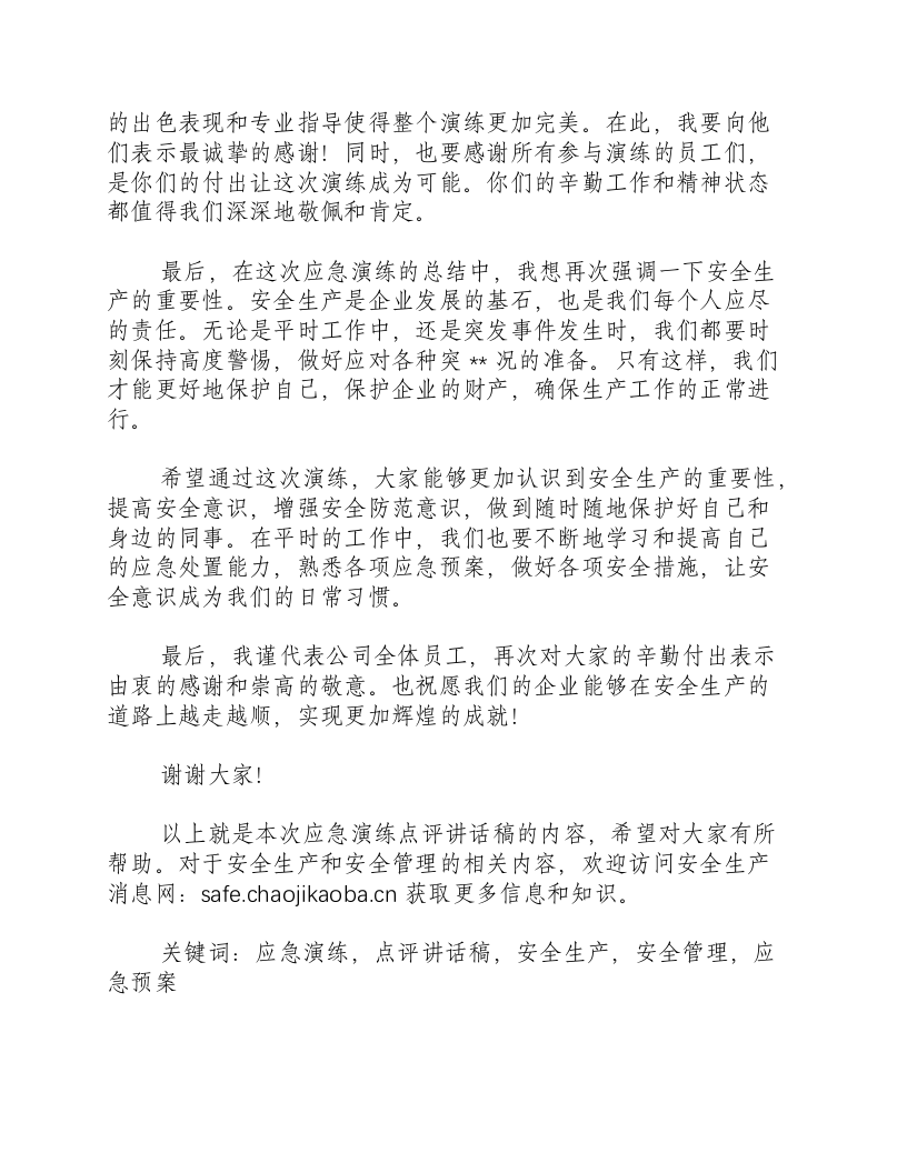 地震应急演练点评讲话稿-积分文档.docx 第2页