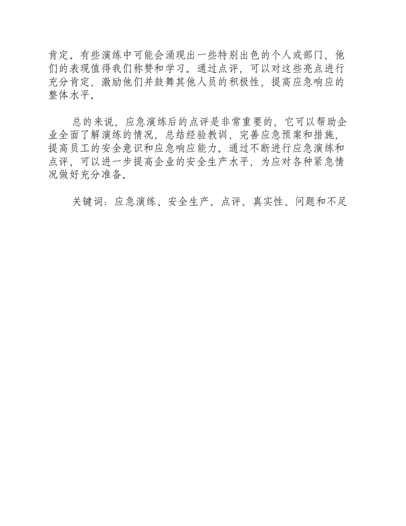 地震应急演练后点评-积分文档.docx 第2页
