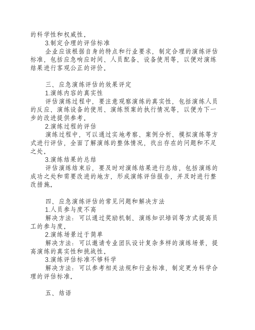 地震应急演练评估-积分文档.docx 第2页