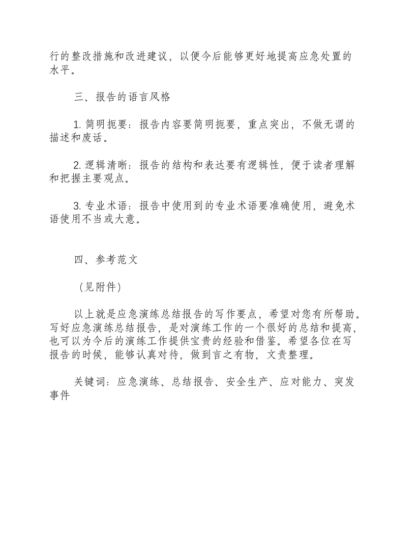地震应急演练总结报告怎么写-积分文档.docx 第2页