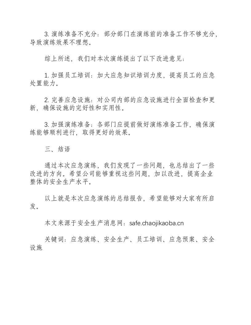地震应急演练总结短篇文章-积分文档.docx 第2页