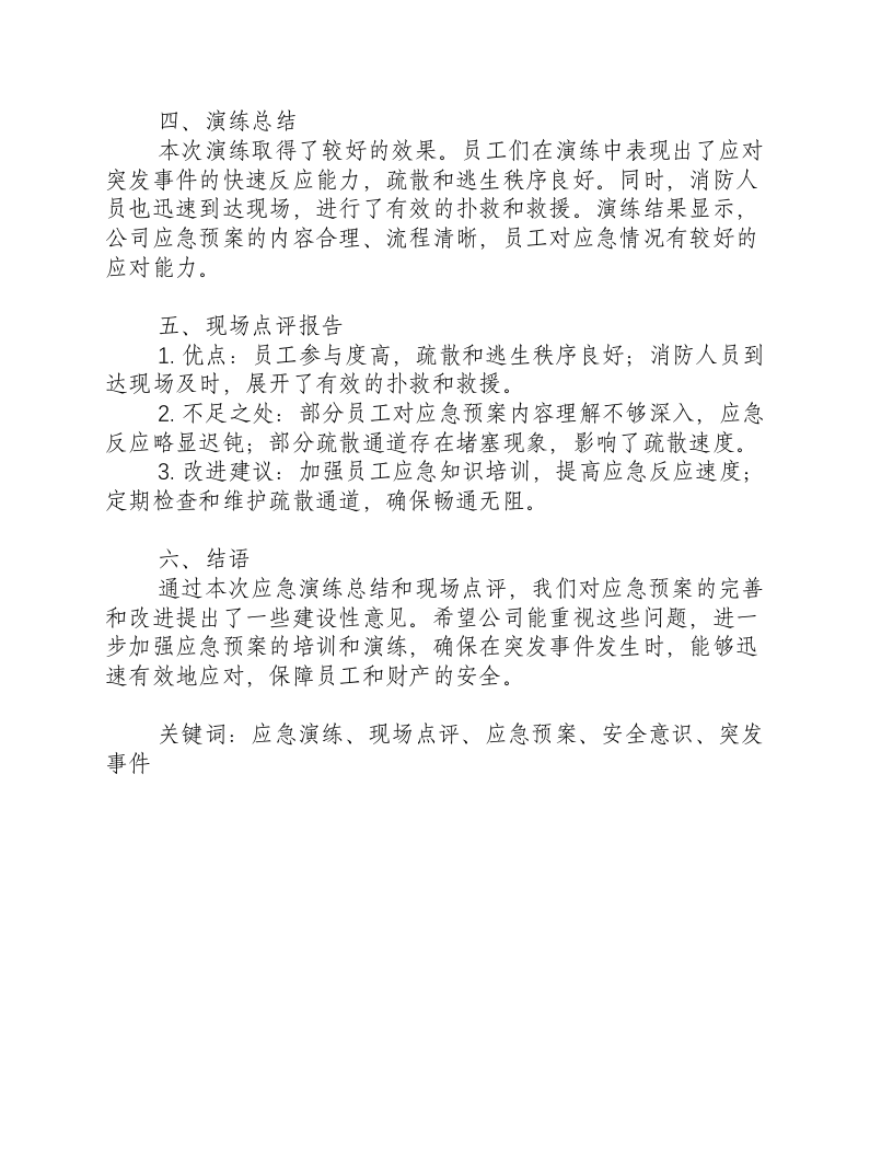 地震应急演练总结和现场点评报告范文-积分文档.docx 第2页