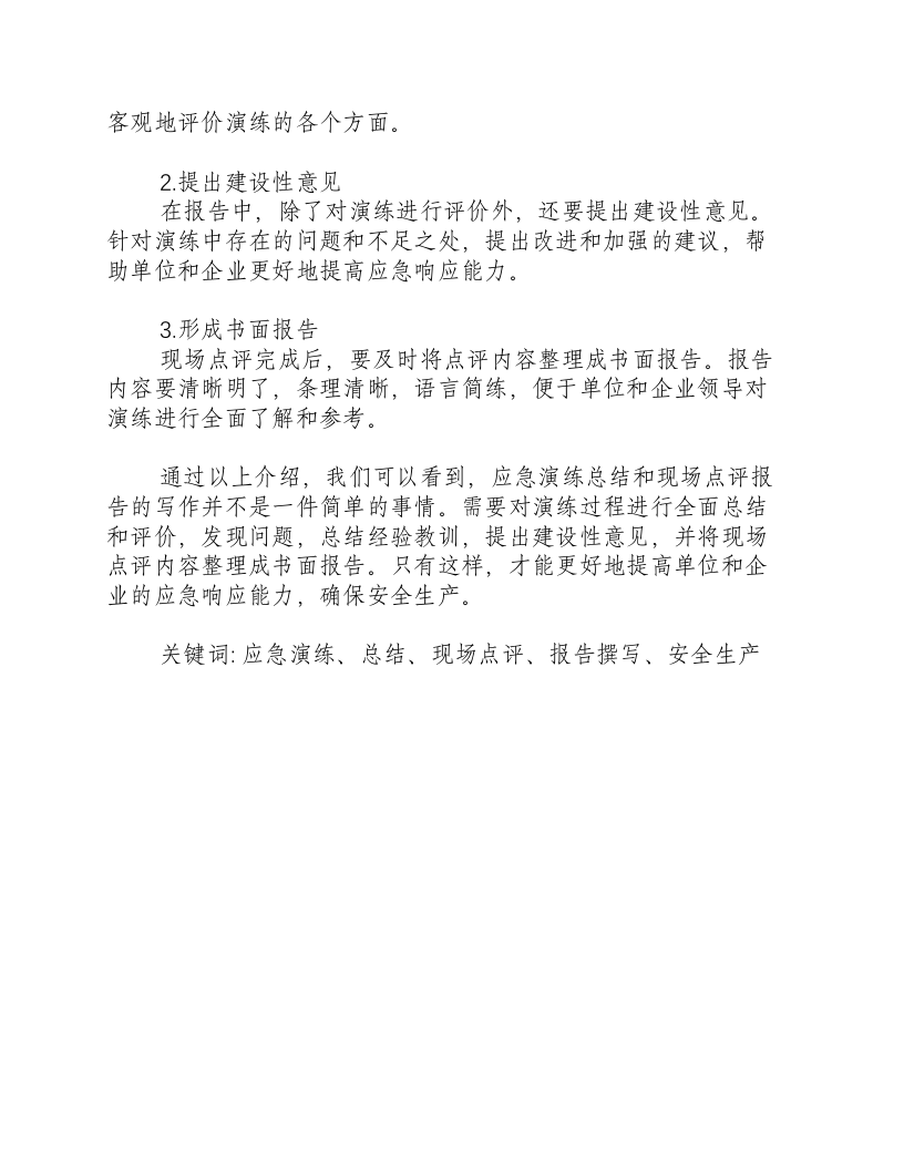 地震应急演练总结和现场点评报告怎么写-积分文档.docx 第2页