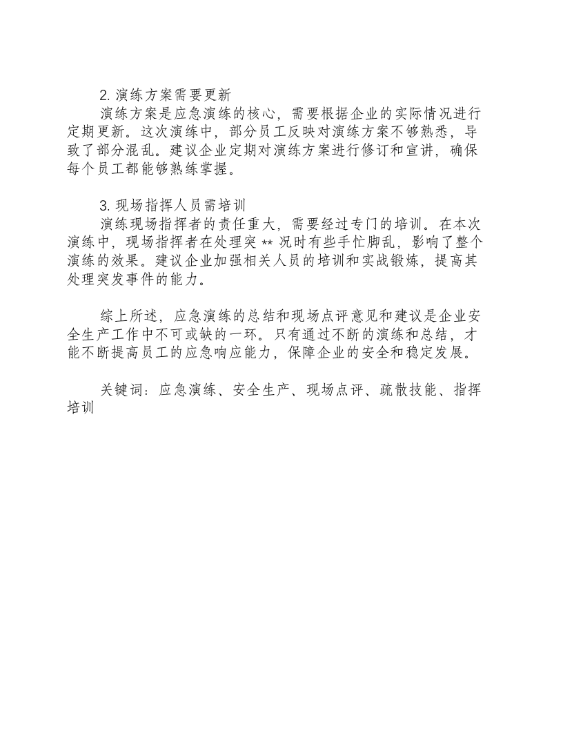 地震应急演练总结和现场点评意见和建议-积分文档.docx 第2页