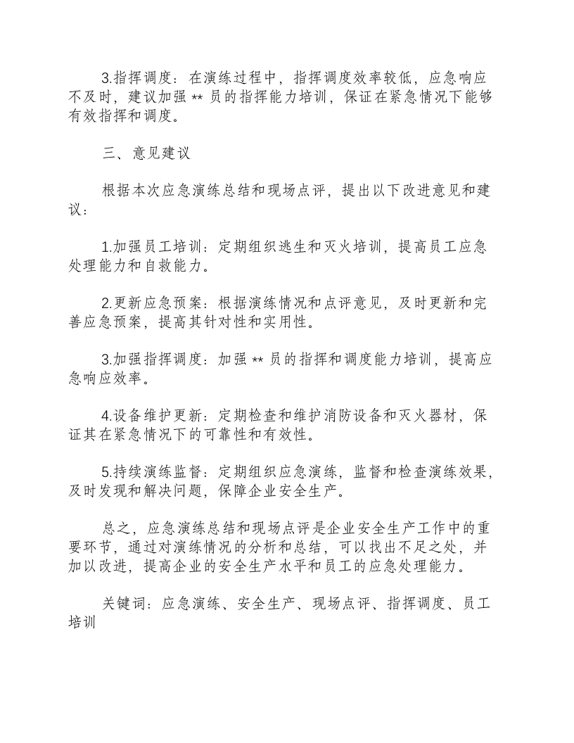 地震应急演练总结和现场点评意见建议-积分文档.docx 第2页