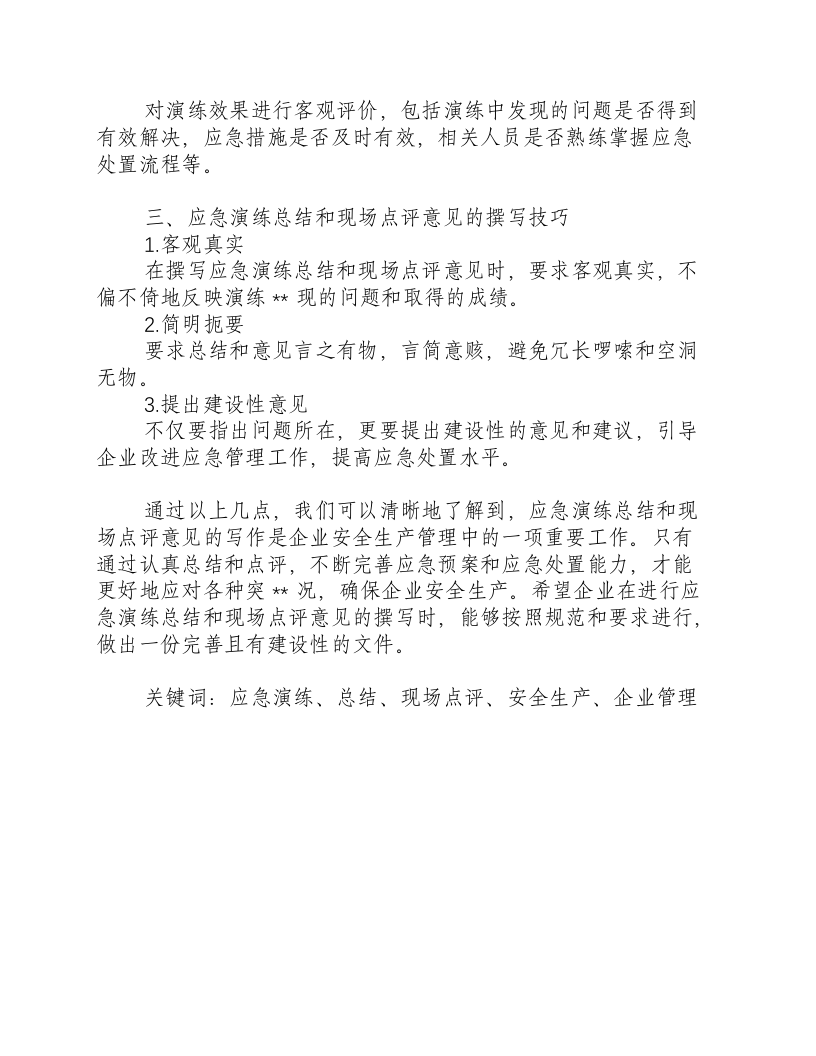 地震应急演练总结和现场点评意见怎么写-积分文档.docx 第2页