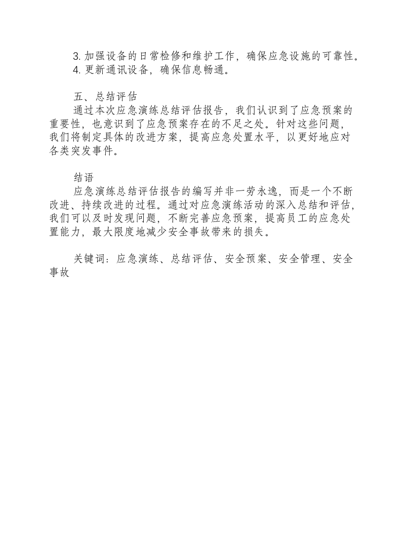 地震应急演练总结评估报告-积分文档.docx 第2页
