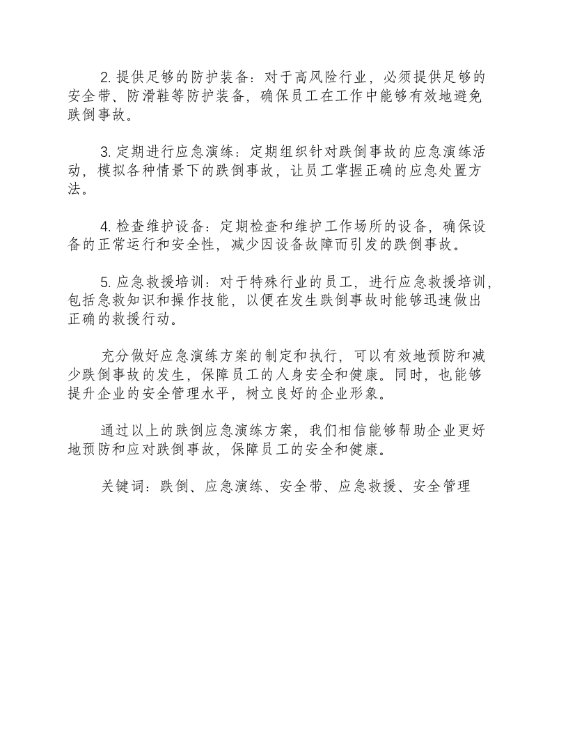 跌倒的应急演练方案-积分文档.docx 第2页