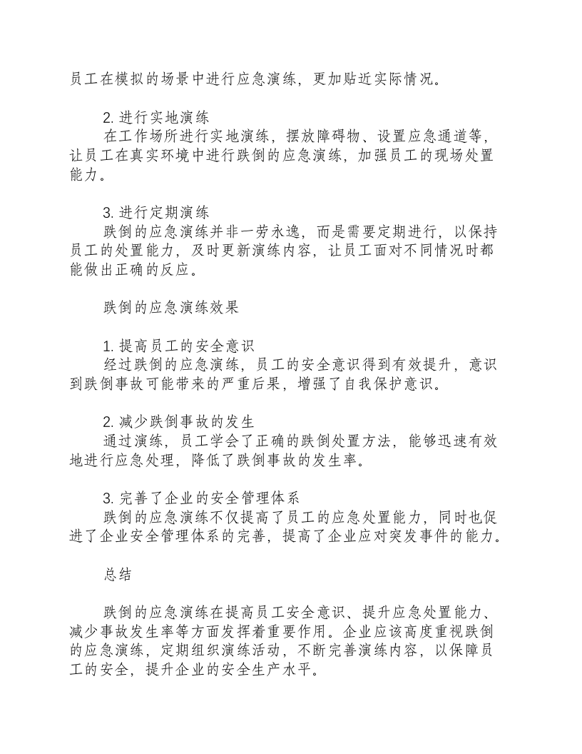 跌倒的应急演练目的-积分文档.docx 第2页