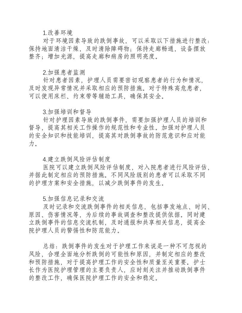 跌倒的原因分析及整改措施护士长总结-积分文档.docx 第2页