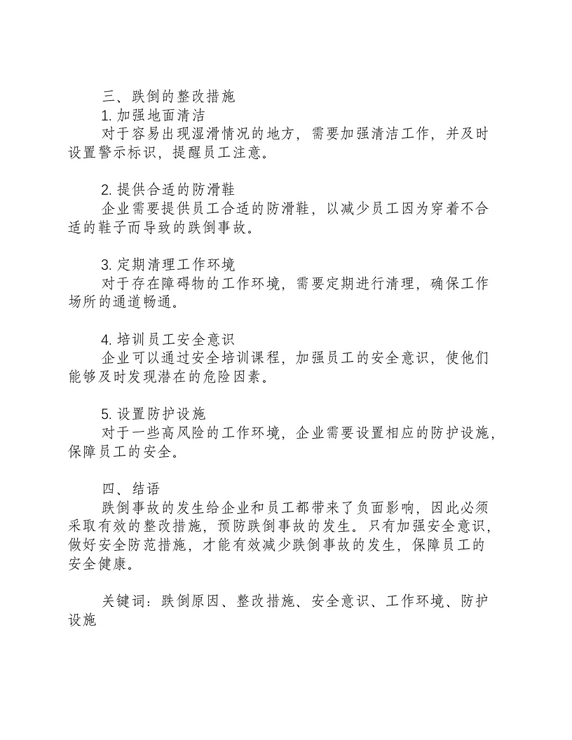 跌倒的原因分析及整改措施模板-积分文档.docx 第2页