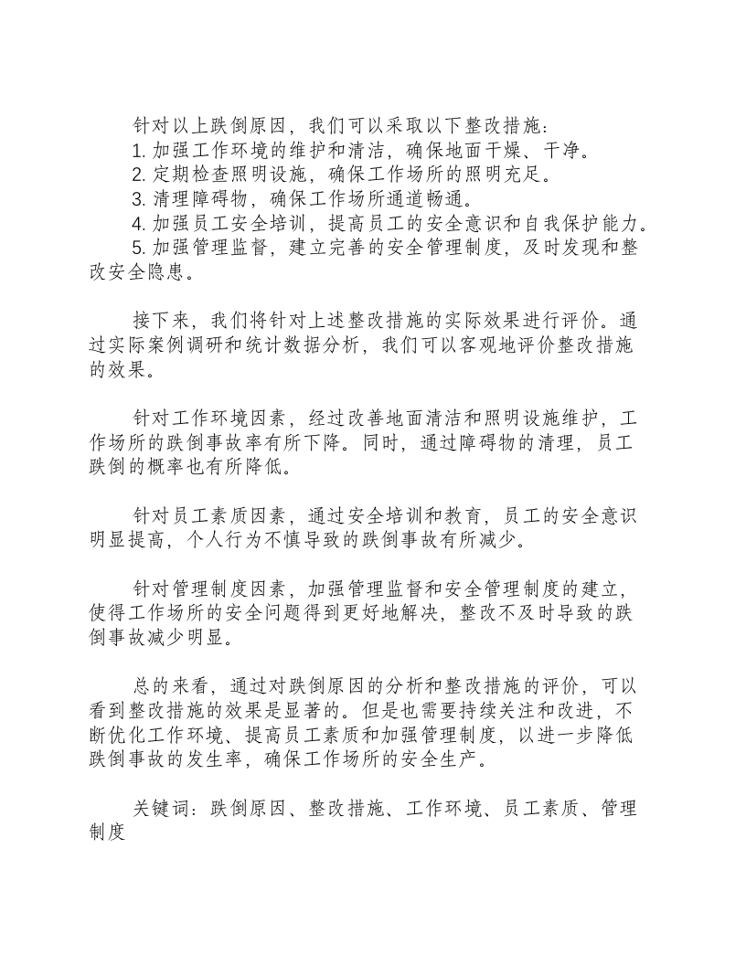 跌倒的原因分析及整改措施效果评价-积分文档.docx 第2页