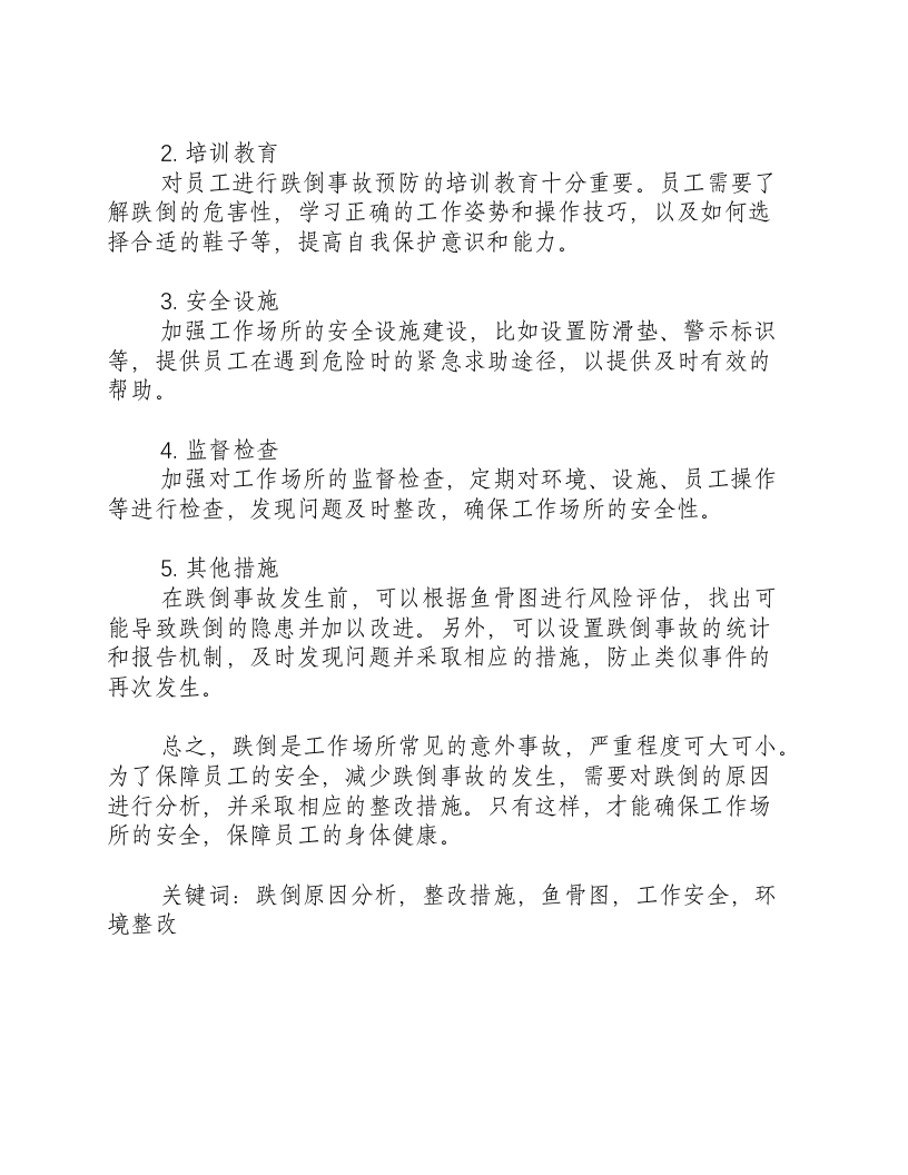 跌倒的原因分析及整改措施鱼骨图-积分文档.docx 第2页