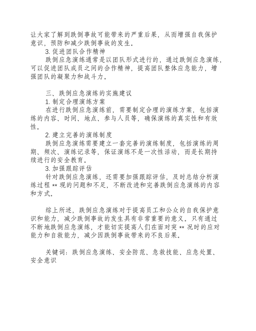 跌倒应急演练-积分文档.docx 第2页