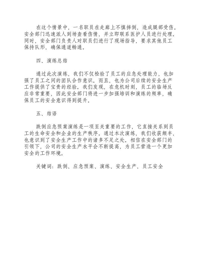 跌倒应急预案演练总结记录-积分文档.docx 第2页
