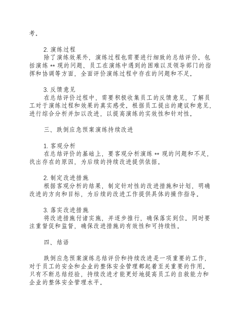 跌倒应急预案演练总结评价和持续改进-积分文档.docx 第2页