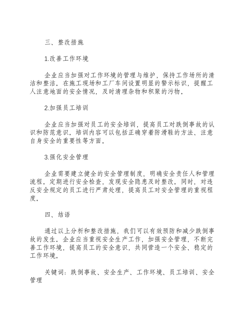 发生跌倒的原因分析及整改措施-积分文档.docx 第2页