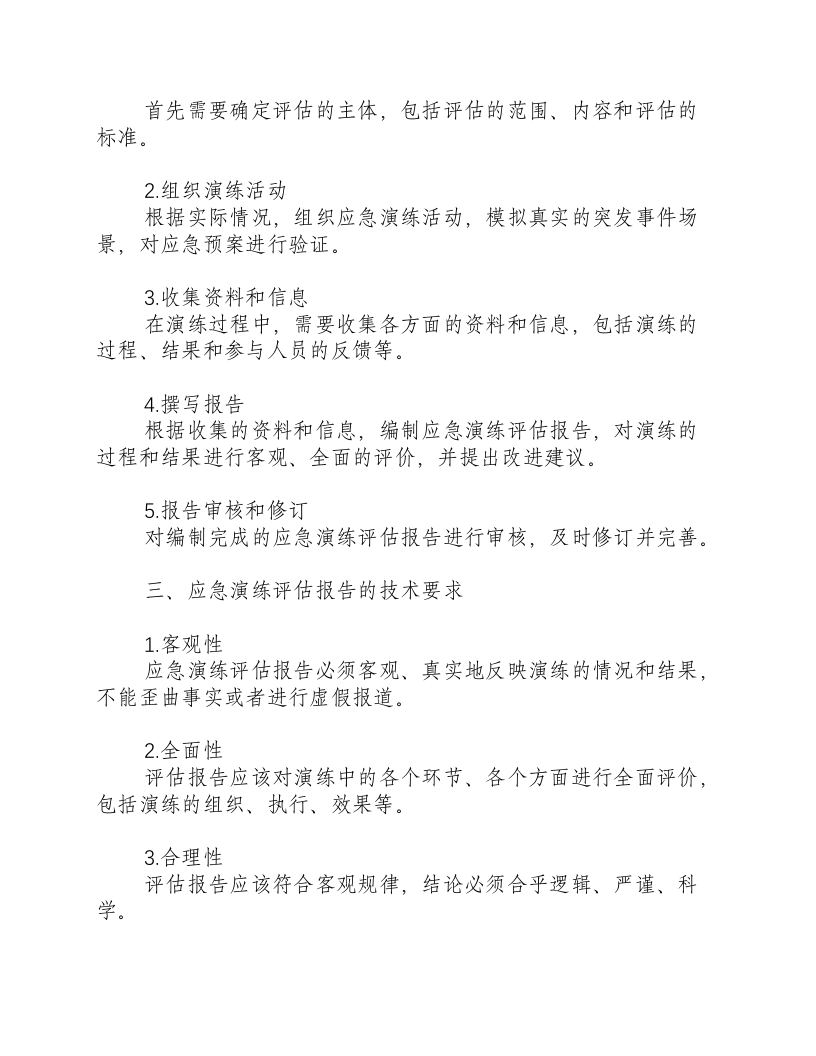 反恐应急演练评估报告-积分文档.docx 第2页