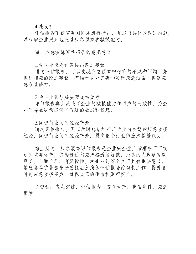反恐应急演练评估报告-积分文档.docx 第3页