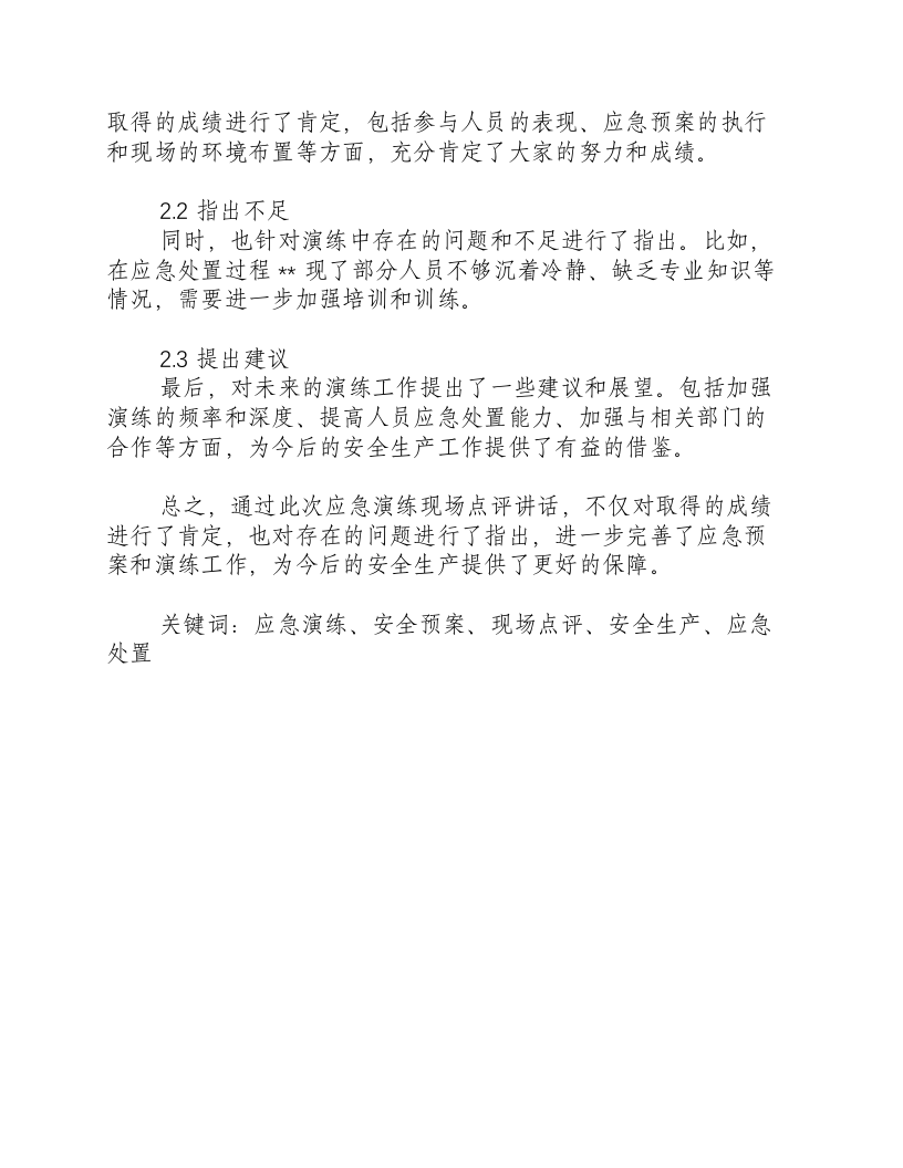 反恐应急演练现场点评讲话-积分文档.docx 第2页