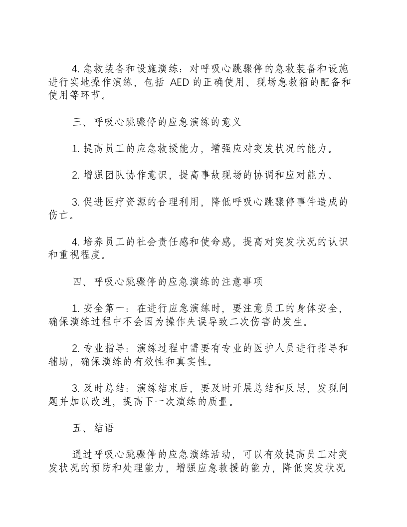 呼吸心跳骤停的应急演练-积分文档.docx 第2页