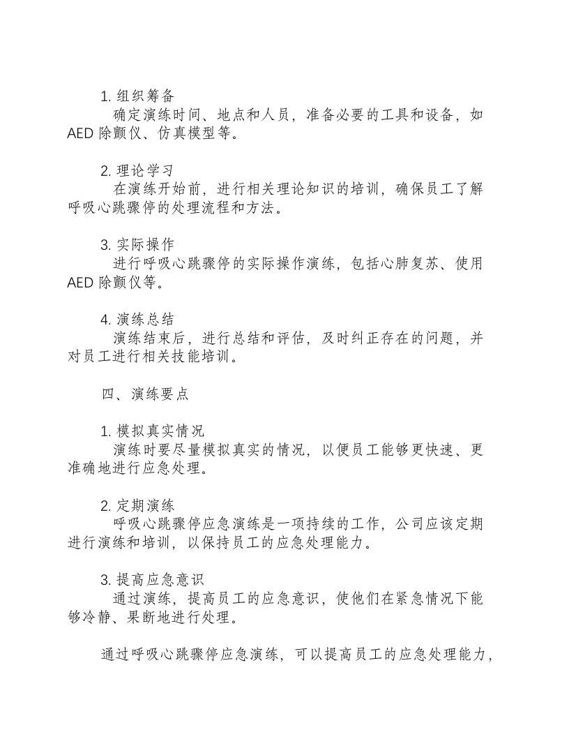 呼吸心跳骤停应急演练方案及流程-积分文档.docx 第2页