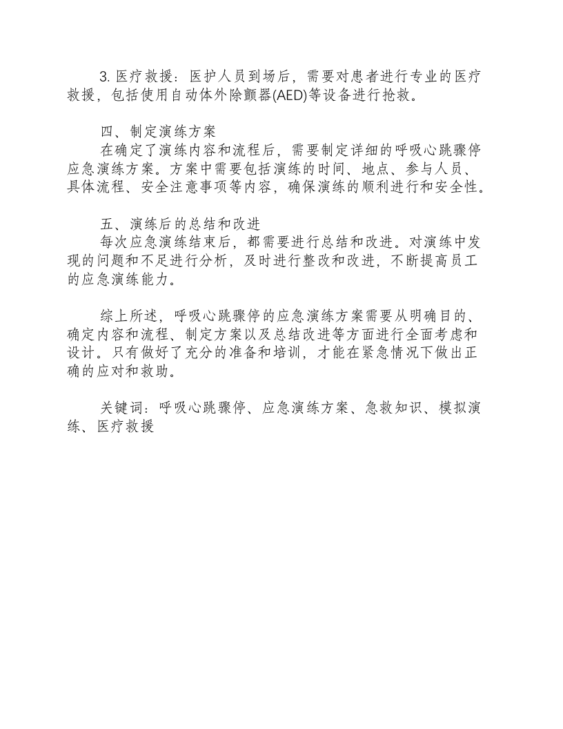 呼吸心跳骤停应急演练方案怎么写-积分文档.docx 第2页