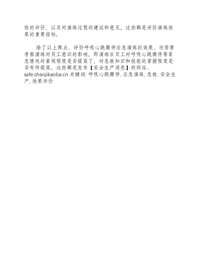 呼吸心跳骤停应急演练效果评价-积分文档.docx 第2页