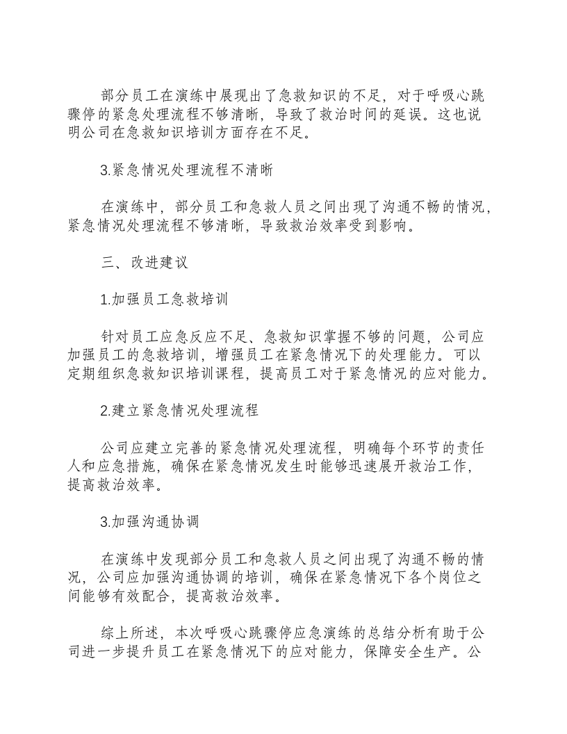 呼吸心跳骤停应急演练总结-积分文档.docx 第2页