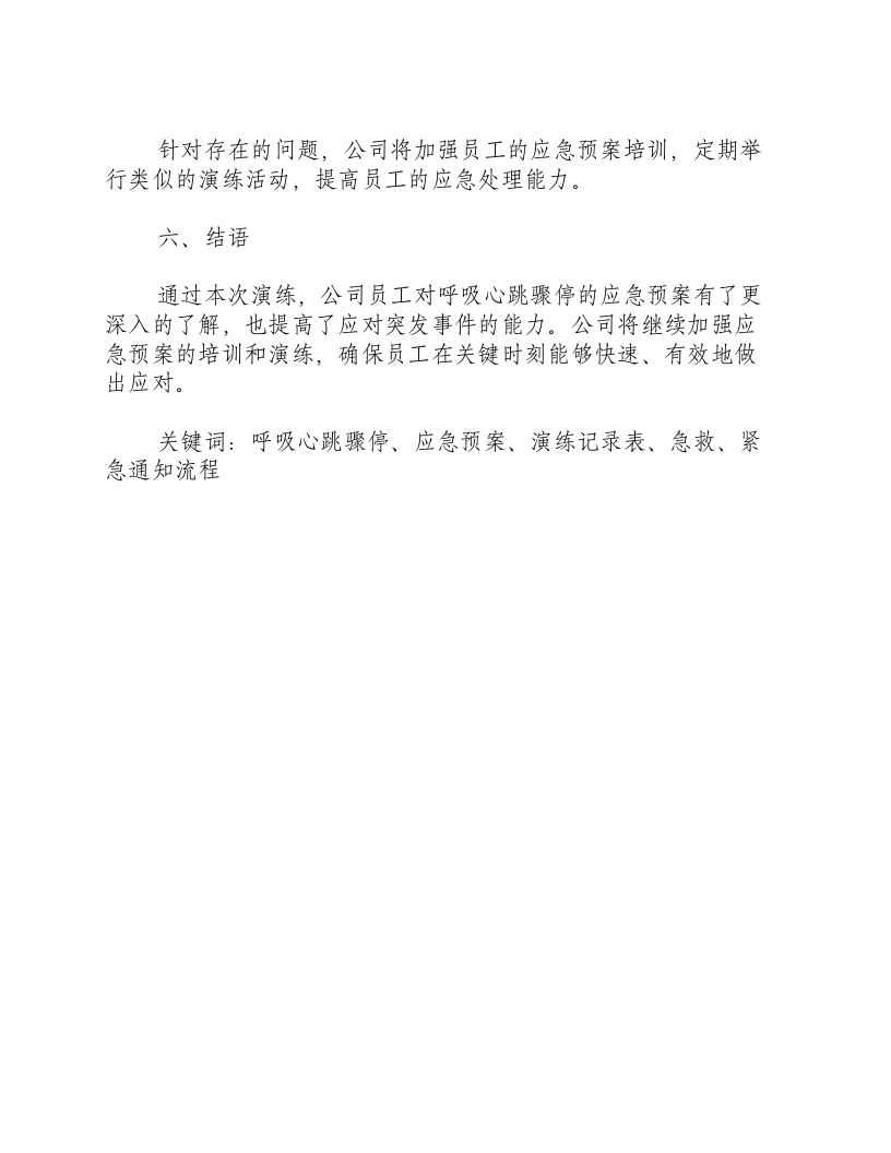 呼吸心跳骤停应急预案演练记录表-积分文档.docx 第3页