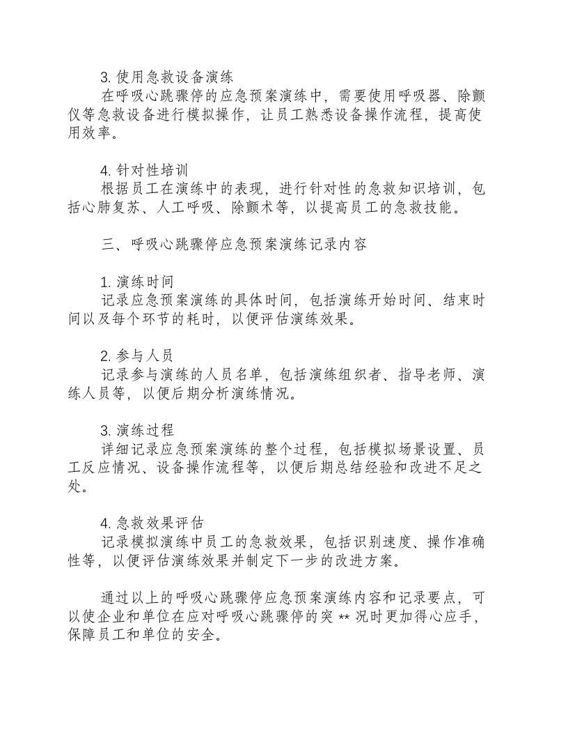 呼吸心跳骤停应急预案演练记录内容-积分文档.docx 第2页