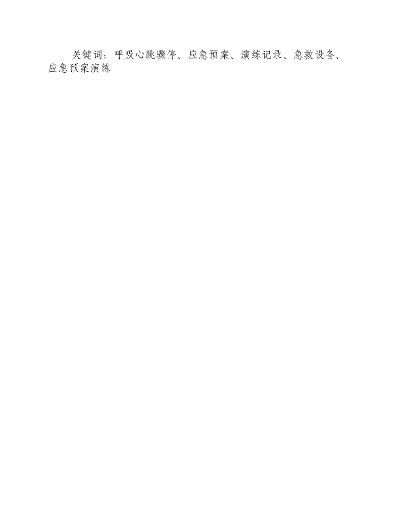 呼吸心跳骤停应急预案演练记录内容-积分文档.docx 第3页