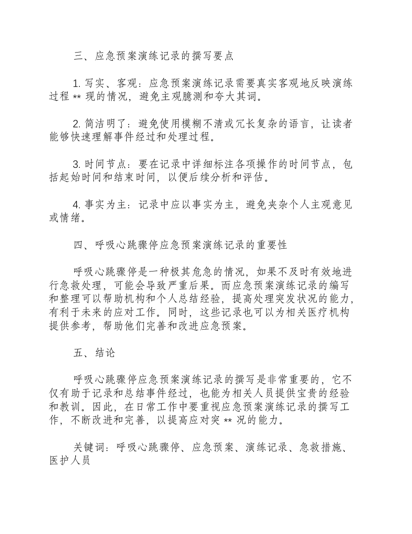 呼吸心跳骤停应急预案演练记录怎么写-积分文档.docx 第2页