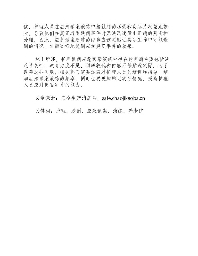 护理跌倒应急预案演练存在问题-积分文档.docx 第2页