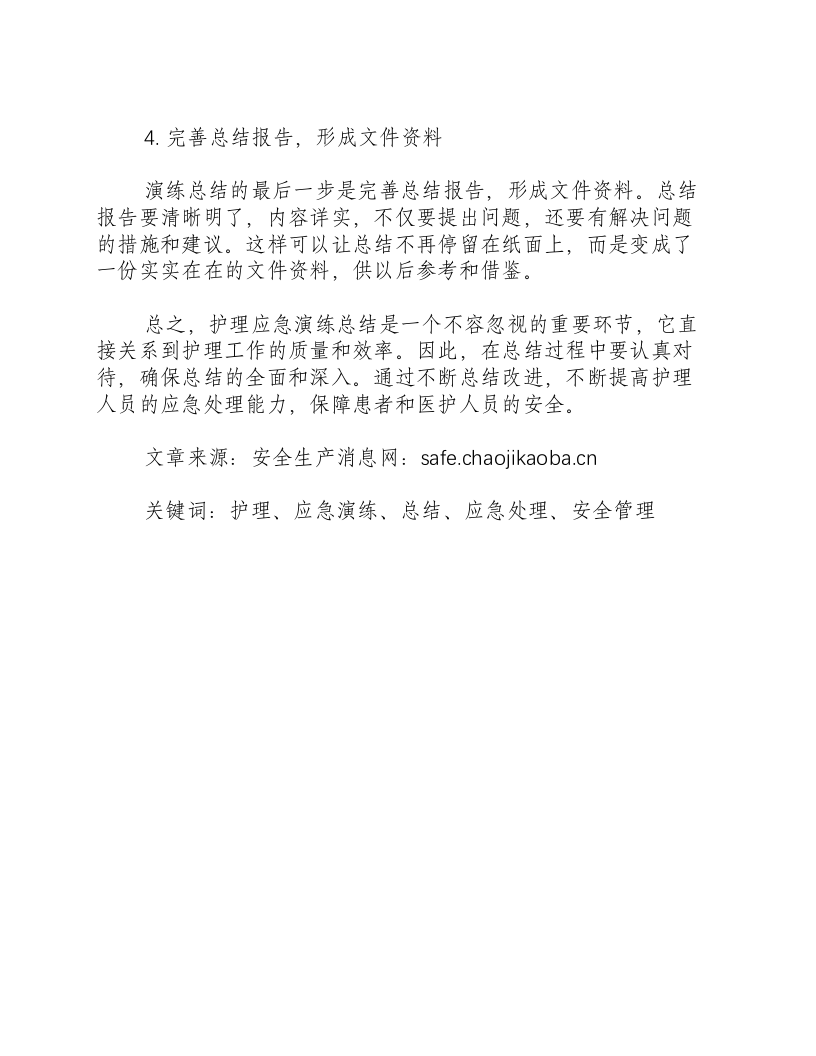 护理应急演练的总结怎么写-积分文档.docx 第2页