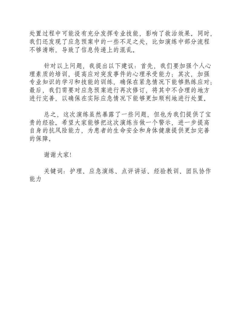 护理应急演练点评讲话材料-积分文档.docx 第2页