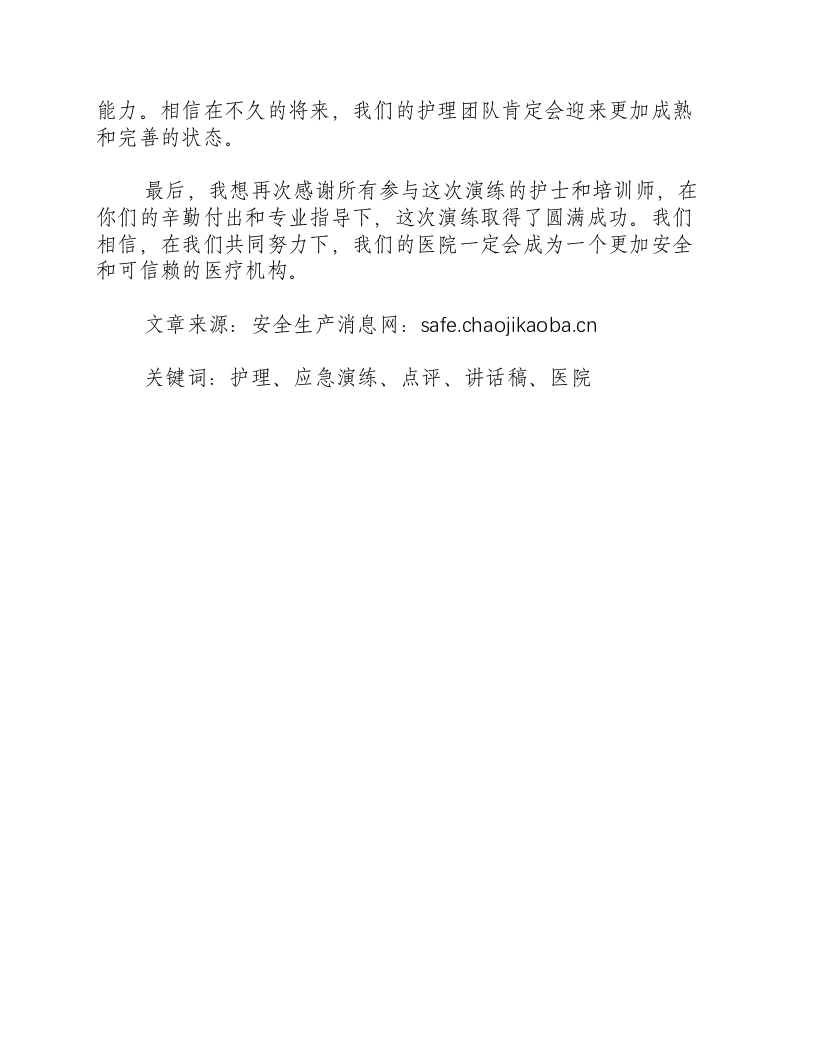 护理应急演练点评讲话稿-积分文档.docx 第2页