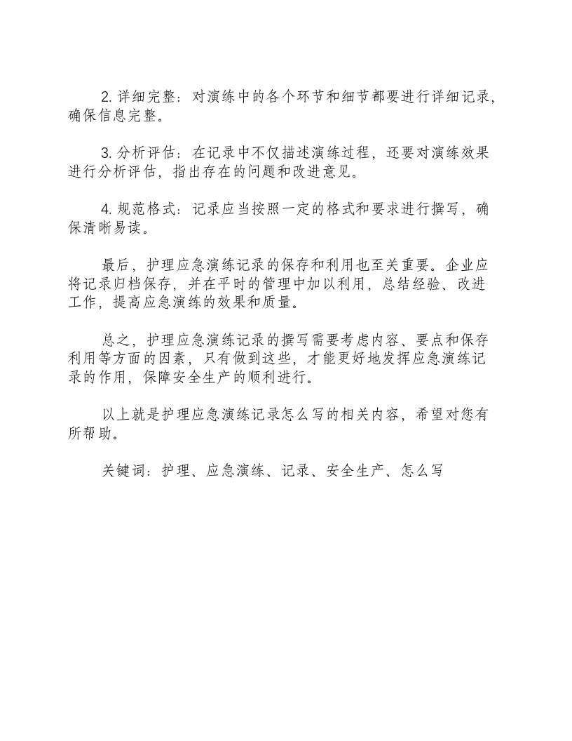 护理应急演练记录怎么写-积分文档.docx 第2页