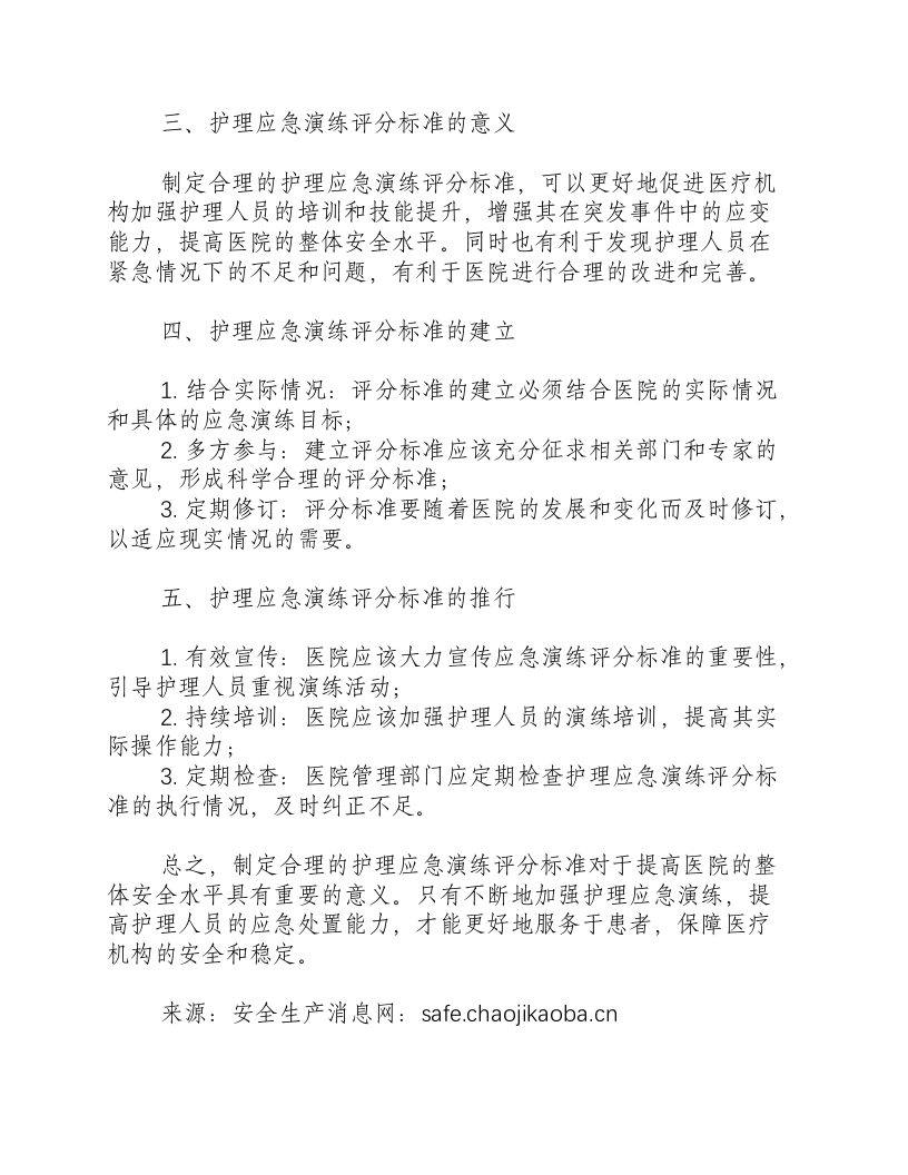 护理应急演练评分标准-积分文档.docx 第2页