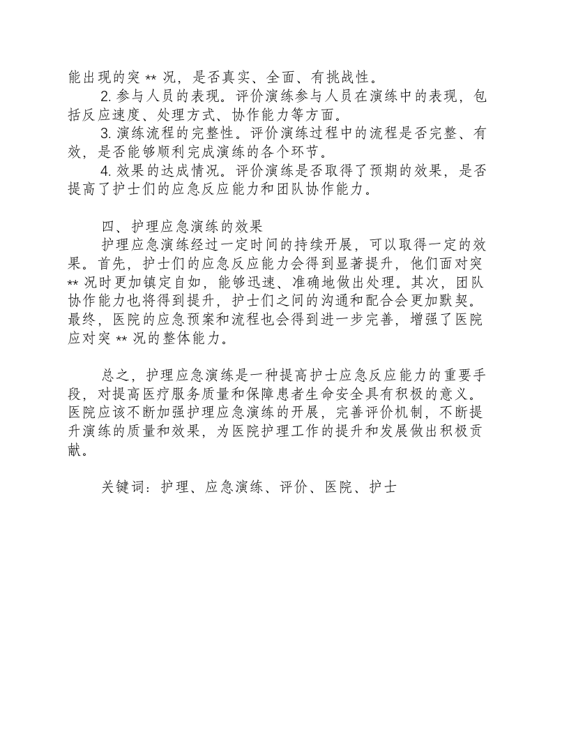 护理应急演练评价-积分文档.docx 第2页