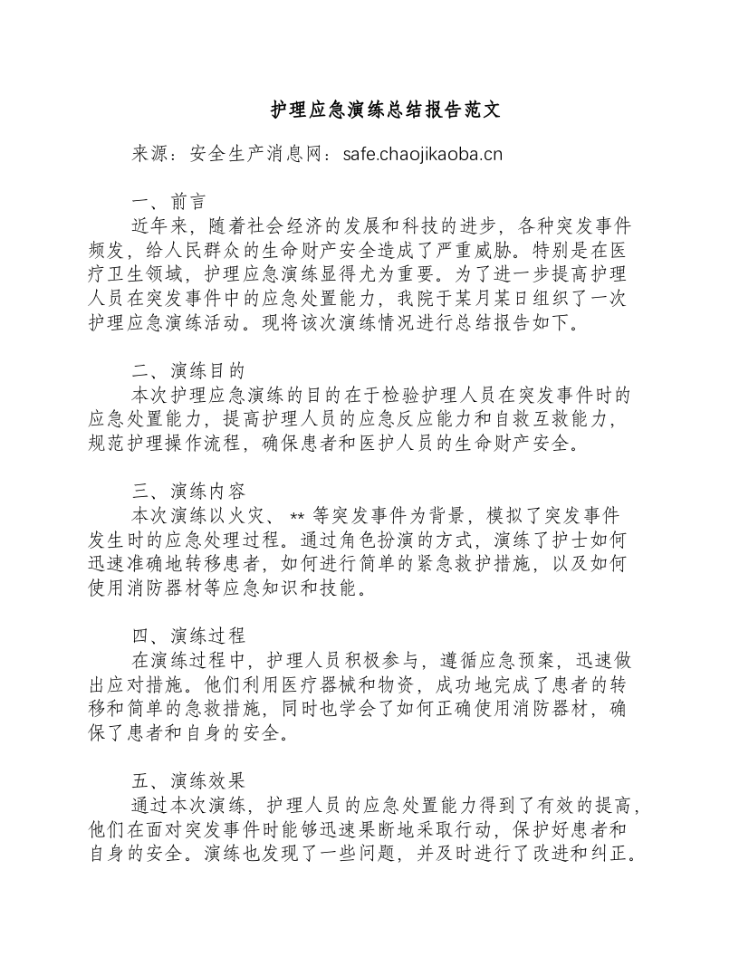 护理应急演练总结报告范文-积分文档.docx 第1页