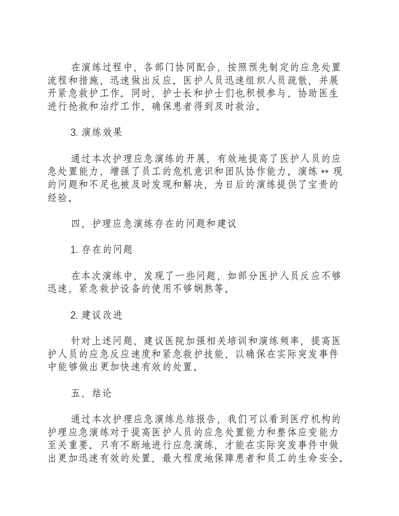 护理应急演练总结报告-积分文档.docx 第2页