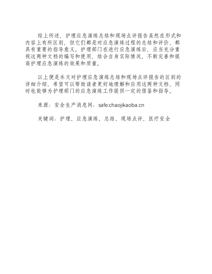 护理应急演练总结和现场点评报告的区别-积分文档.docx 第2页
