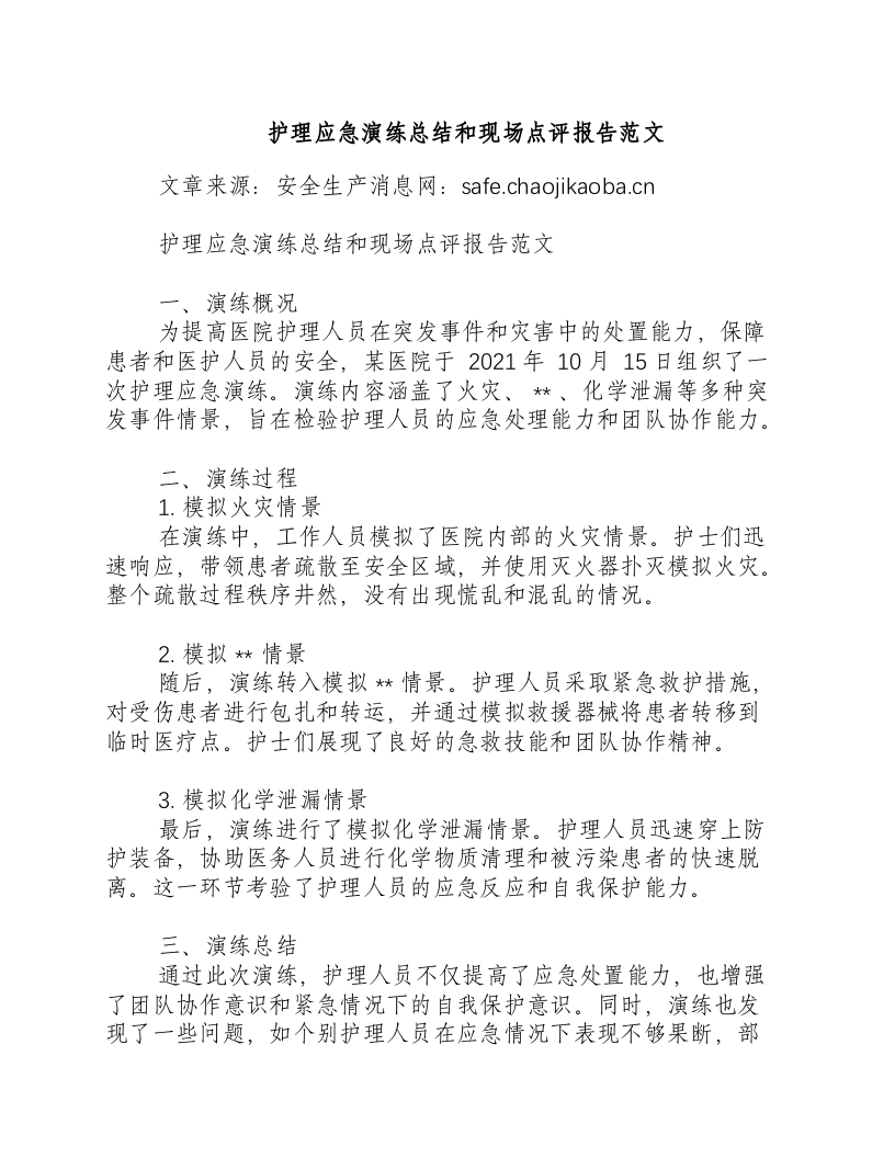 护理应急演练总结和现场点评报告范文-积分文档.docx 第1页