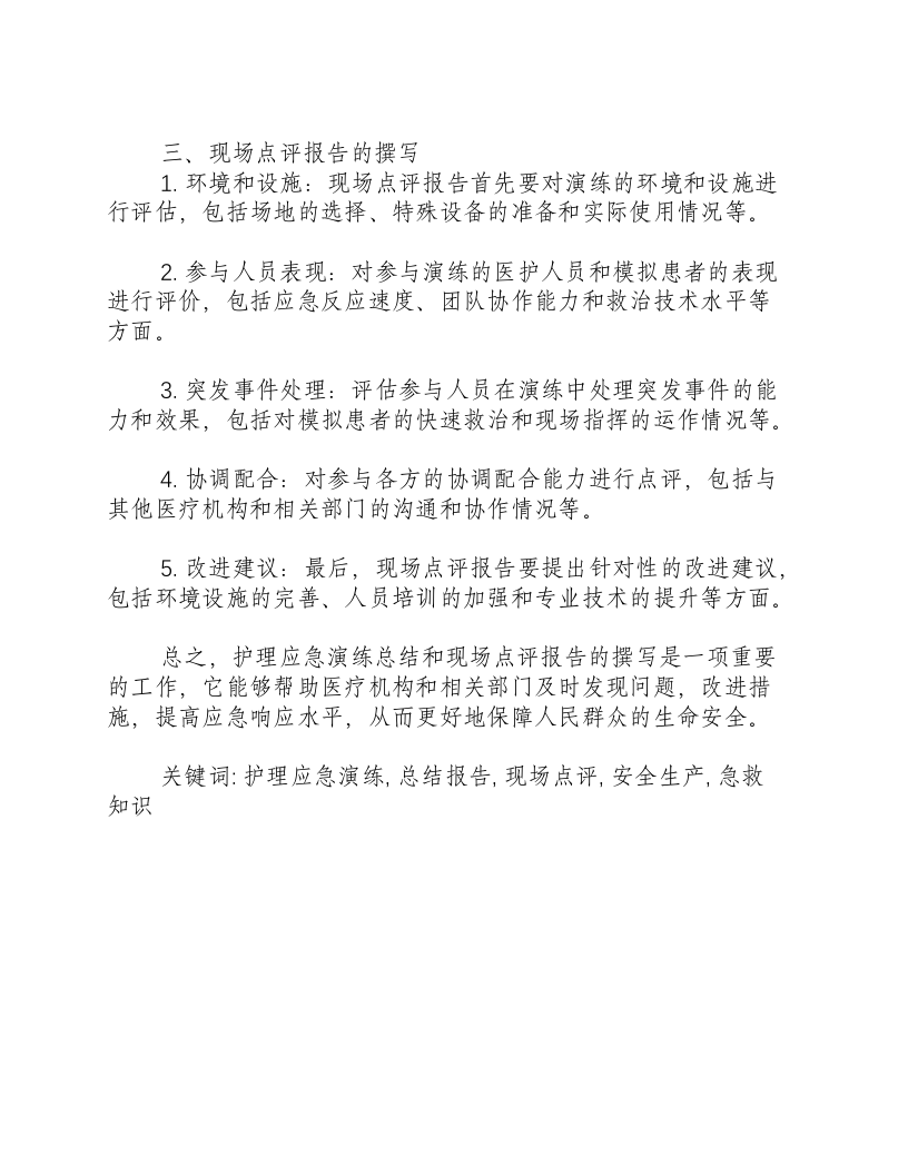 护理应急演练总结和现场点评报告怎么写-积分文档.docx 第2页