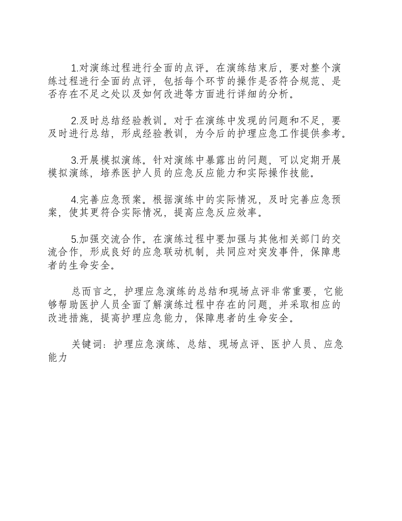 护理应急演练总结和现场点评意见怎么写-积分文档.docx 第2页